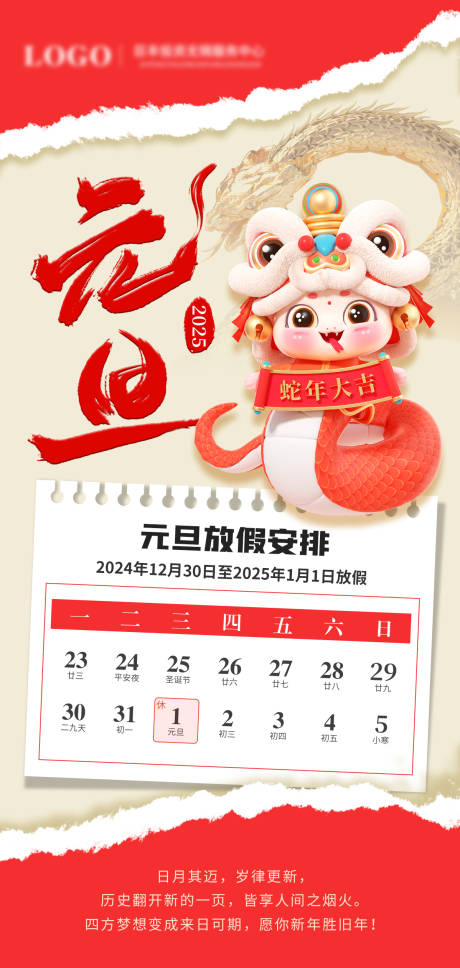 源文件下載【享設計】搜索編號：99840027354265043【蛇年元旦海報】