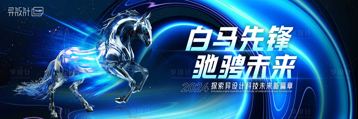 源文件下载【享设计】搜索编号：44590027325853283【白马科技会议活动背景板】
