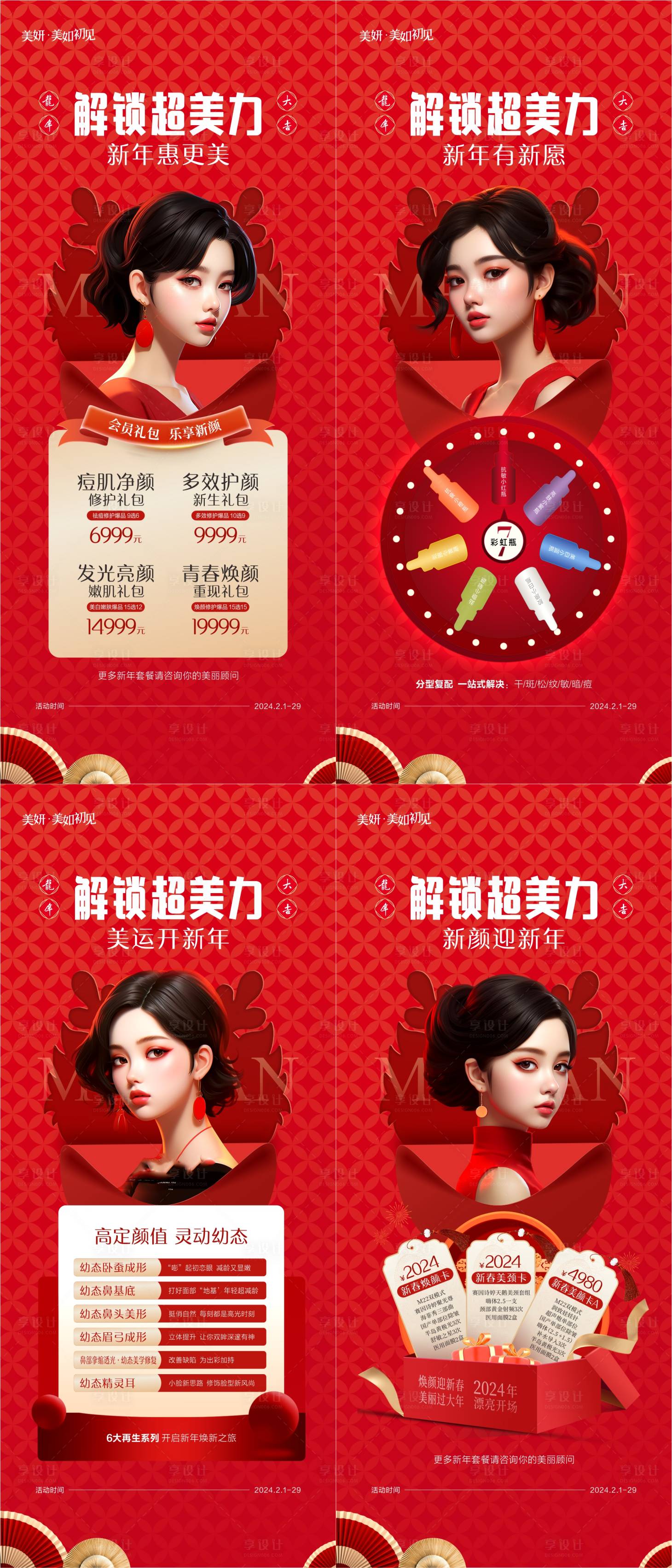 源文件下载【享设计】搜索编号：66850027519052932【医美新年活动组图海报】