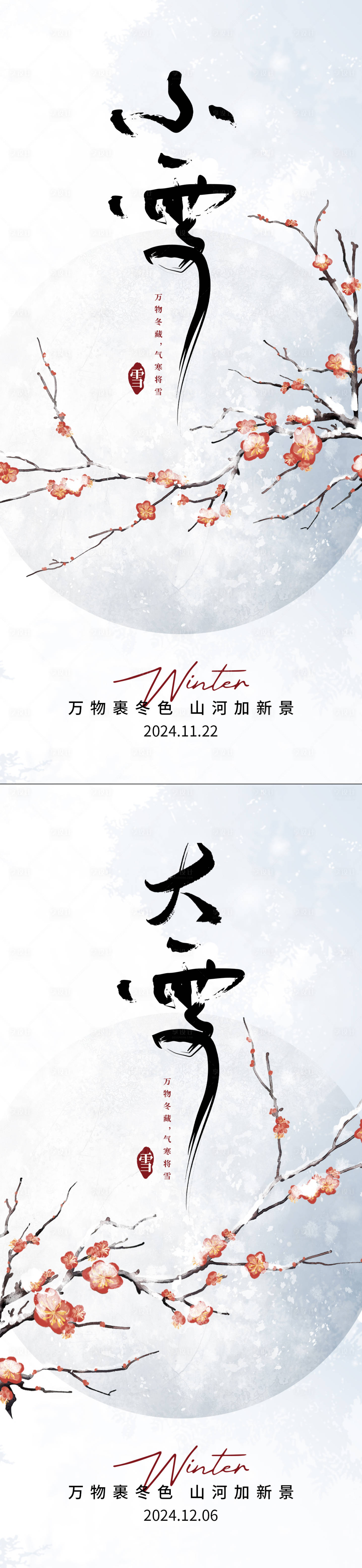 源文件下载【小雪大雪节气海报】编号：72650027197768671