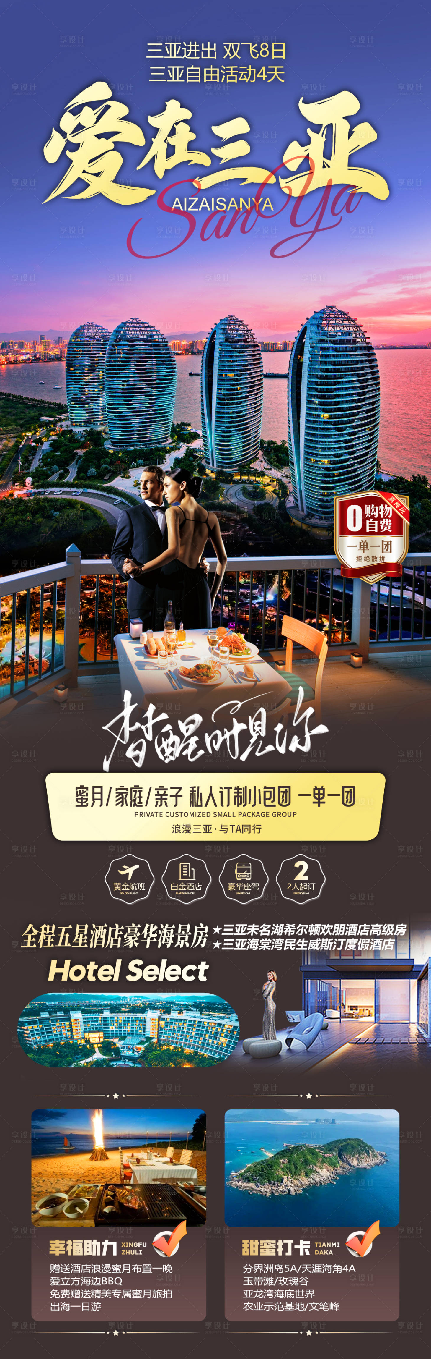 源文件下載【享設計】搜索編號：87390027559878151【愛在三亞旅游海報長圖】