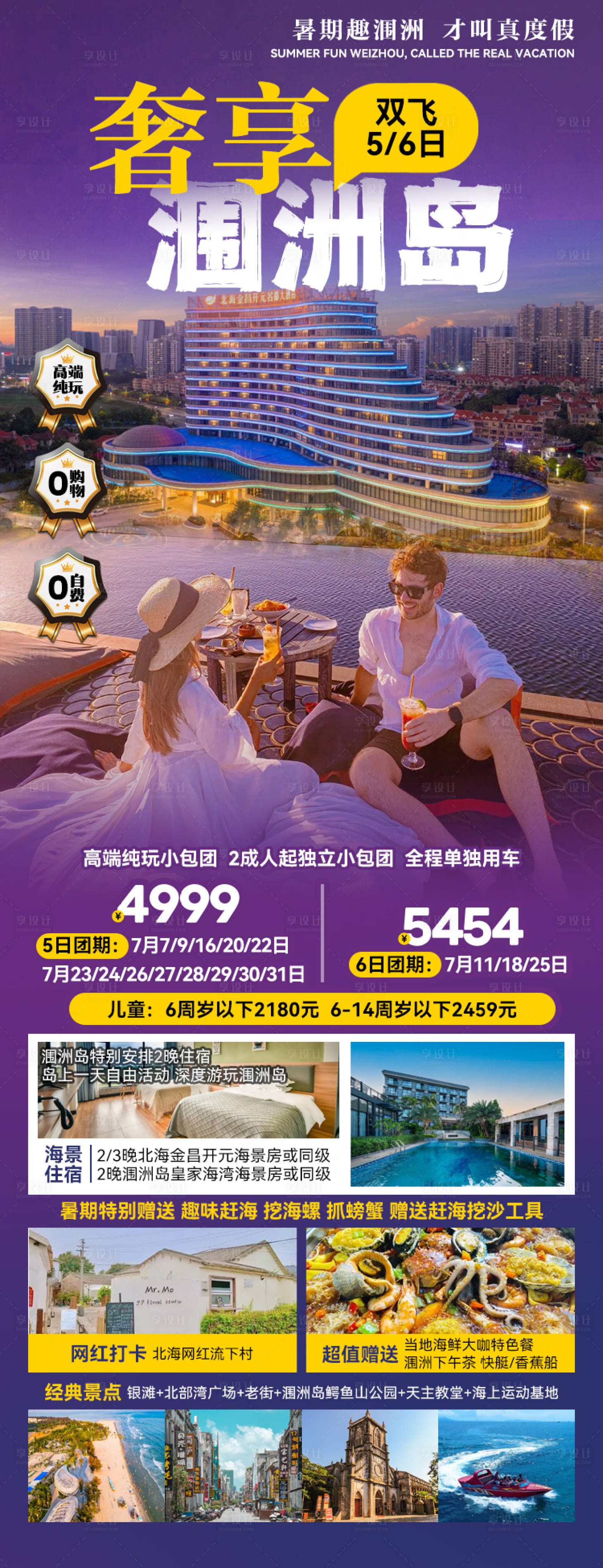 源文件下载【奢享涠洲岛旅游海报】编号：87100027167665509