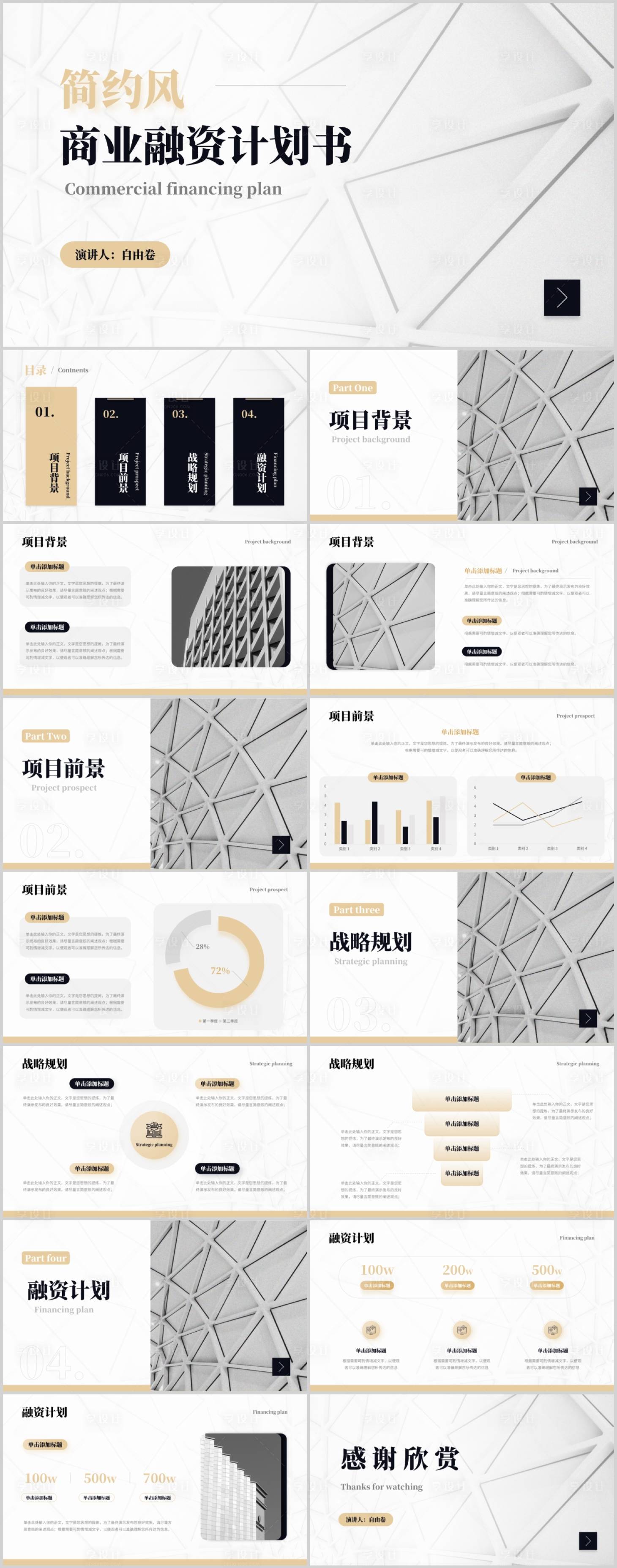 源文件下载【享设计】搜索编号：51540027402036380【商业融资计划书PPT】