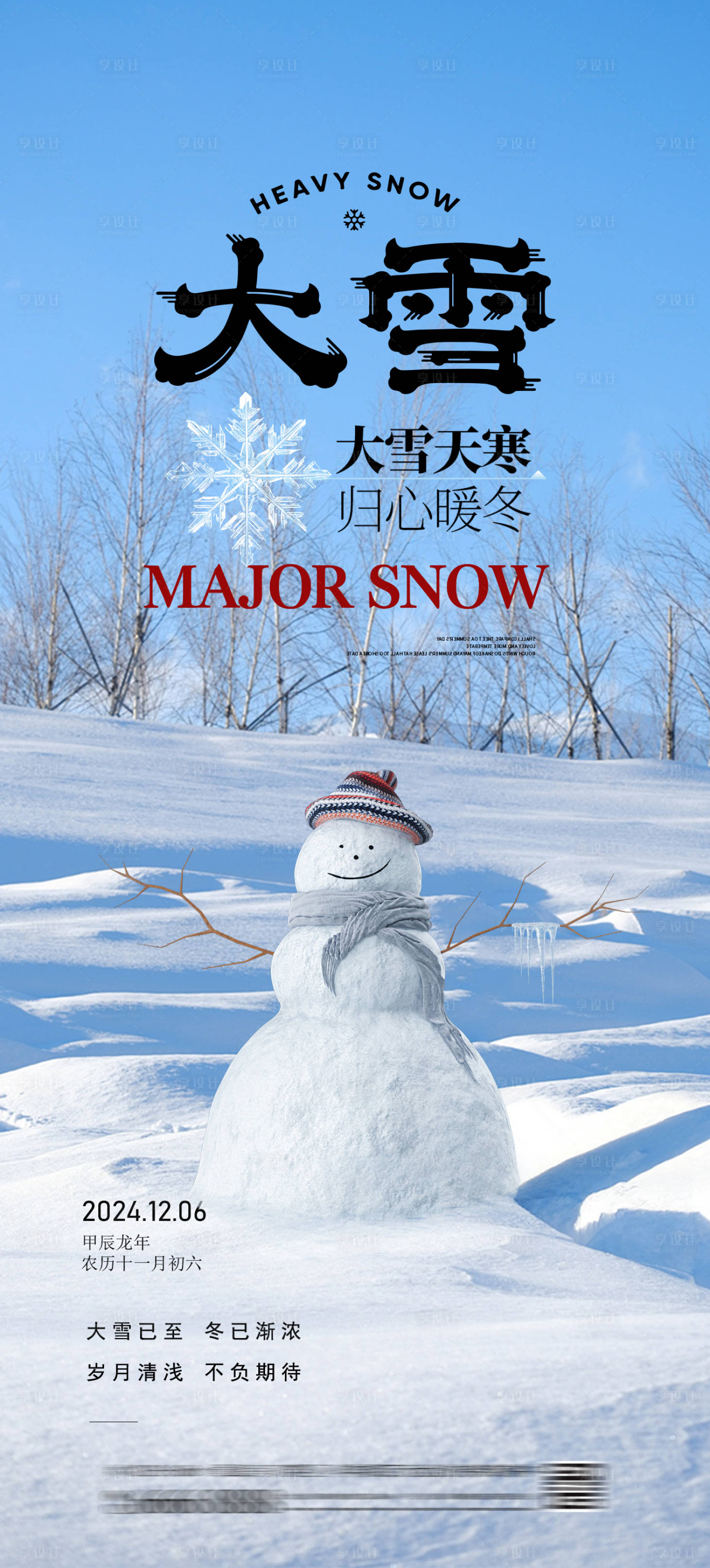 源文件下載【享設(shè)計(jì)】搜索編號(hào)：10800027564371910【大雪海報(bào)】