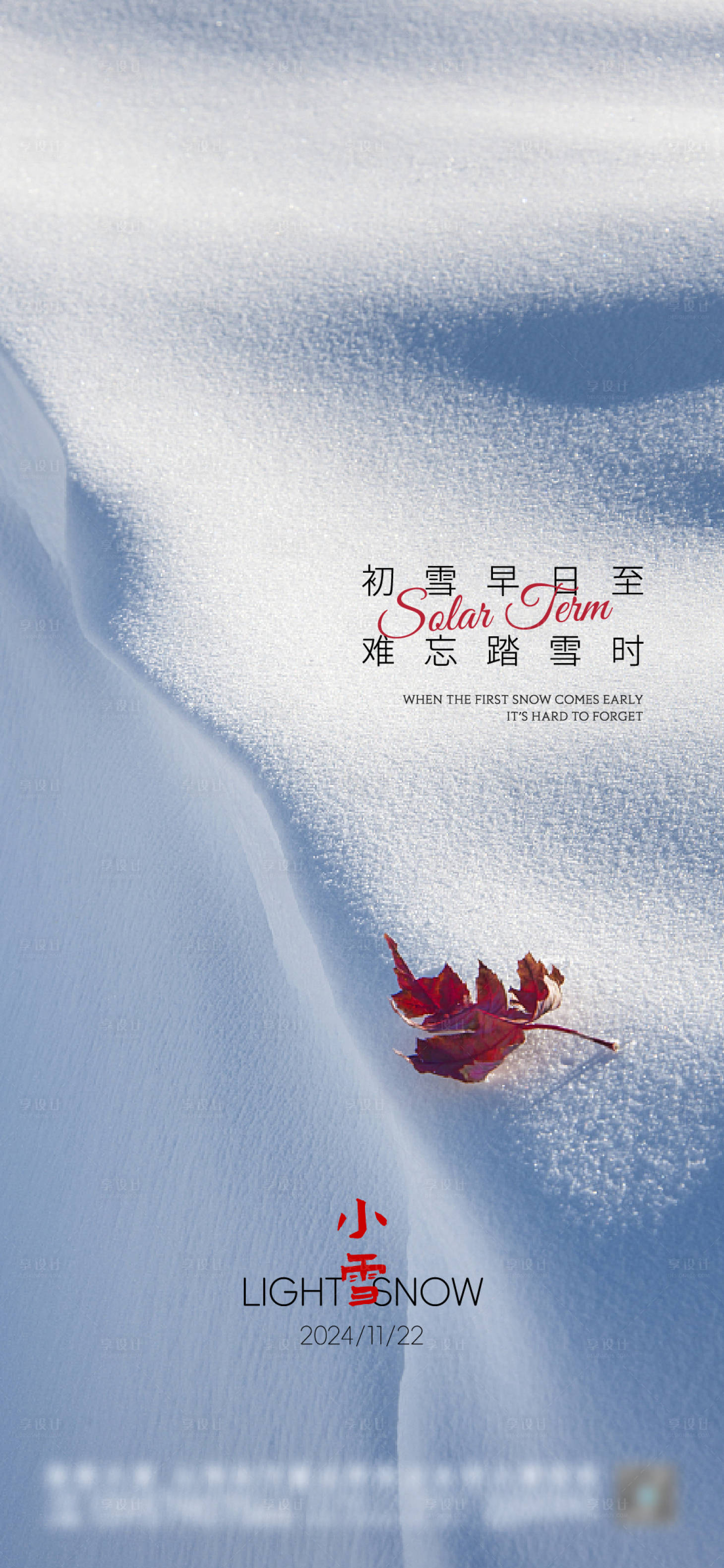 源文件下載【享設計】搜索編號：64240027179365336【小雪】