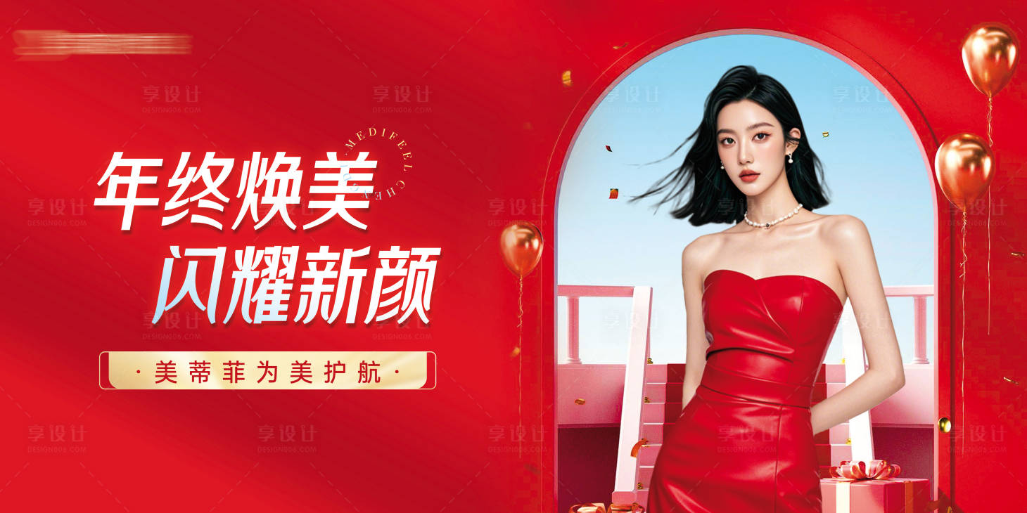 源文件下载【享设计】搜索编号：43930027575015314【医美年终主视觉主KV】