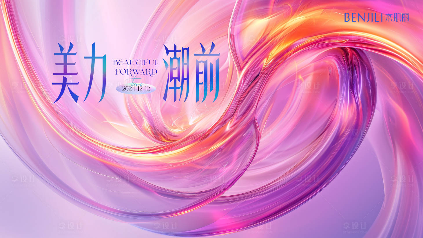 源文件下载【享设计】搜索编号：39420027390421787【美力潮前活动背景板】
