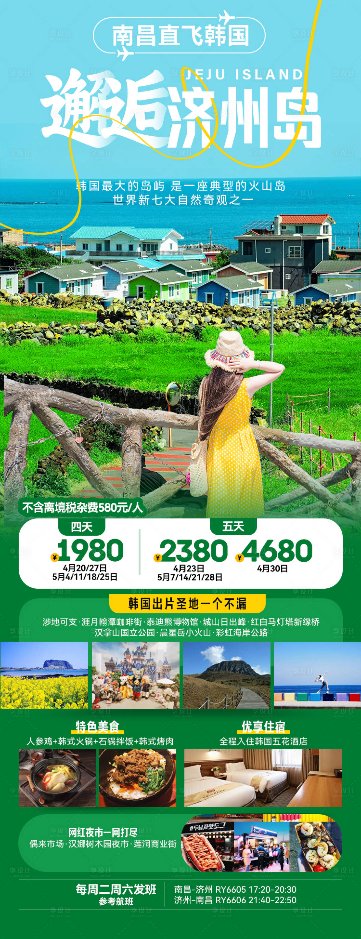 源文件下载【享设计】搜索编号：97200027152432142【邂逅济州岛长图】