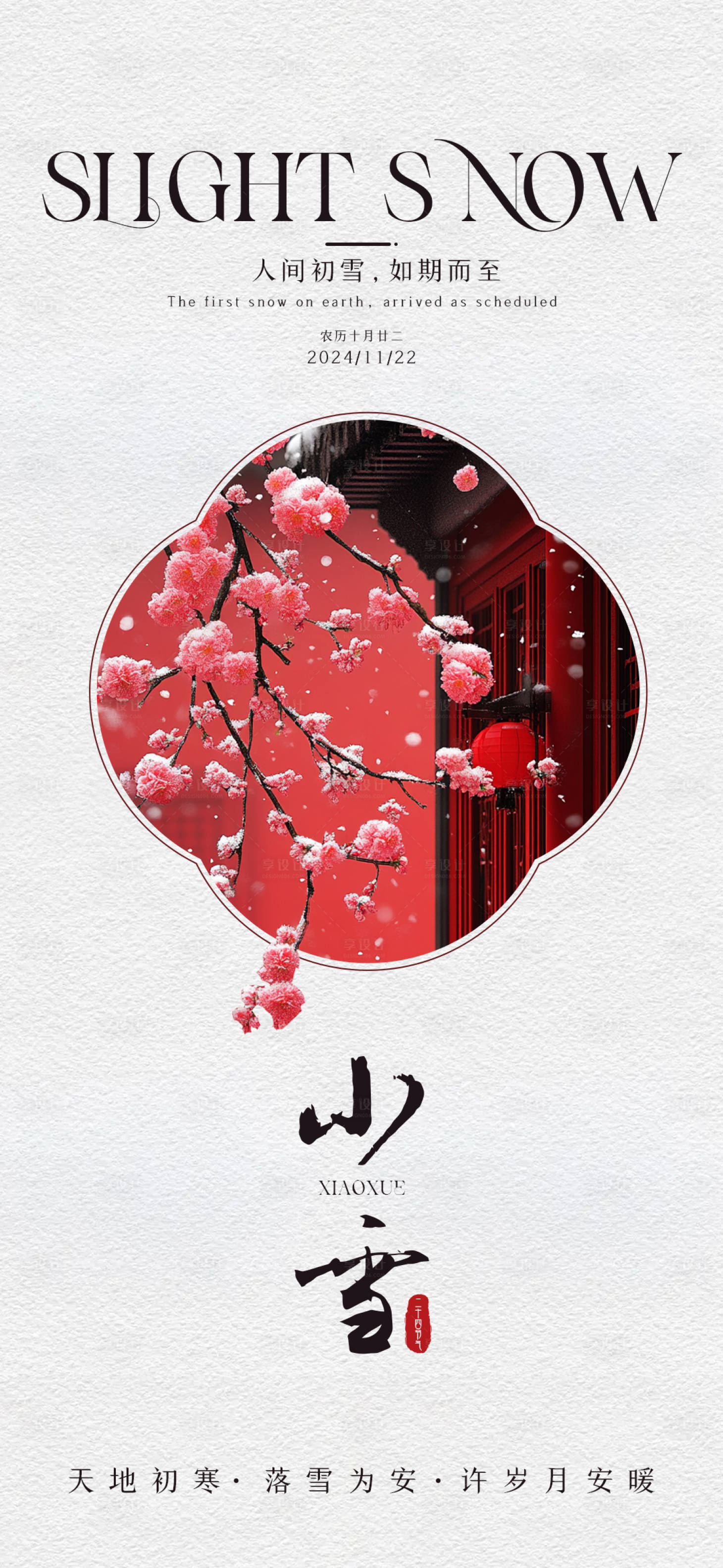 源文件下载【享设计】搜索编号：93800027399831296【小雪节气海报】