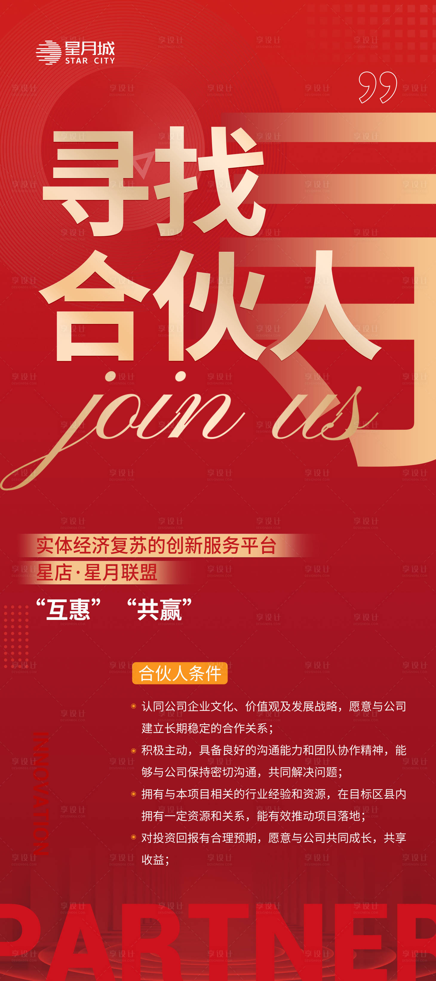 源文件下载【享设计】搜索编号：75590027455892106【寻找合伙人】