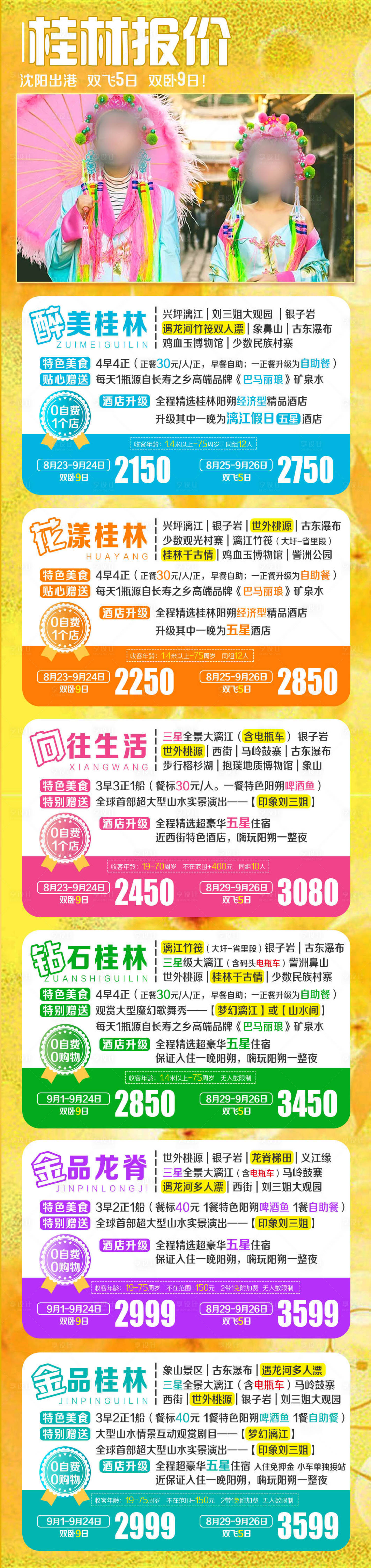 源文件下載【桂林旅游火車票合集長圖海報】編號：49620027294751826