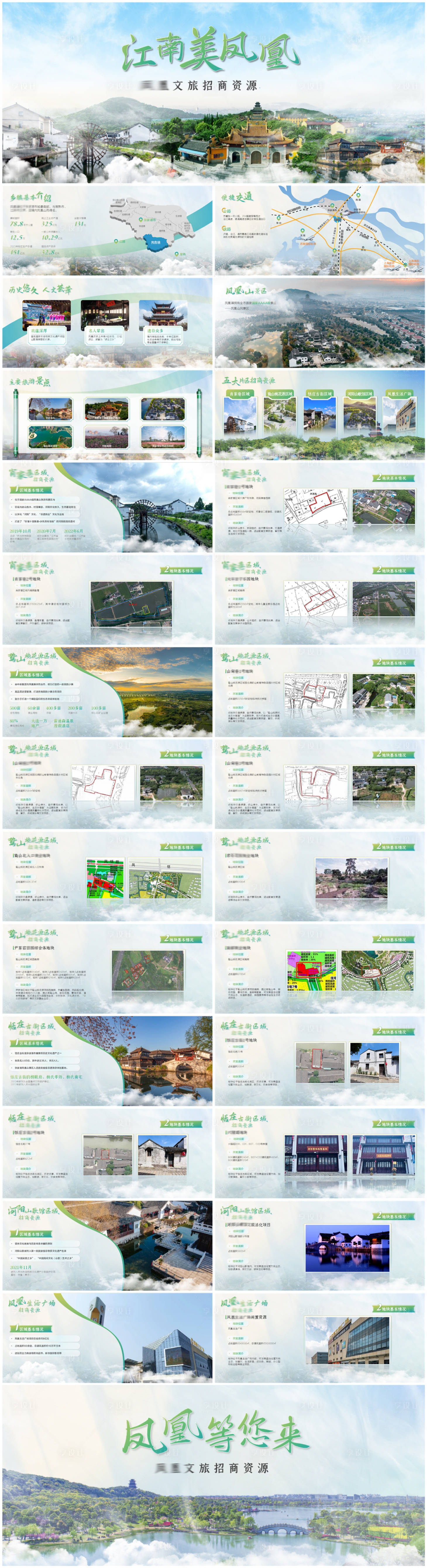 源文件下載【享設計】搜索編號：59500027208049178【文化旅游資源招商推介PPT】
