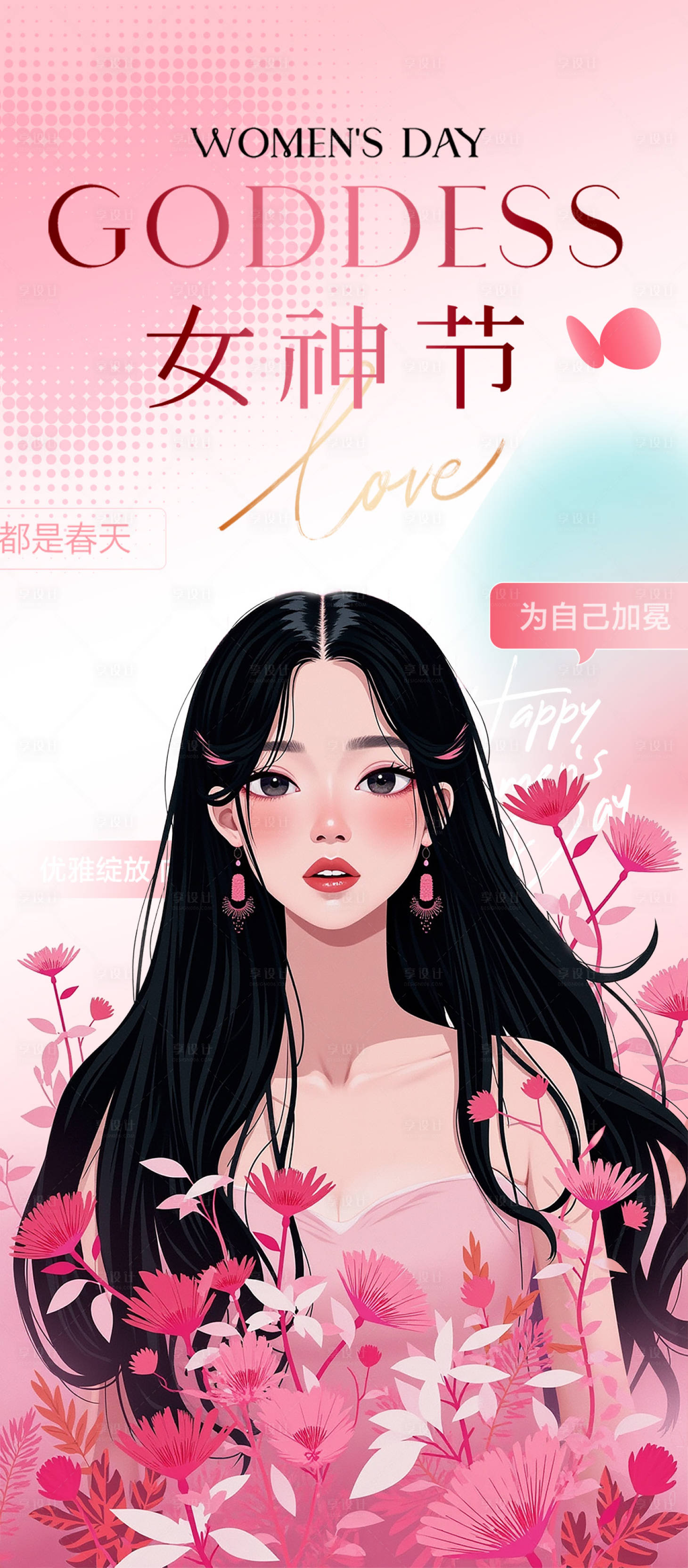 源文件下载【享设计】搜索编号：45230027380714445【女神节妇女节插画海报】