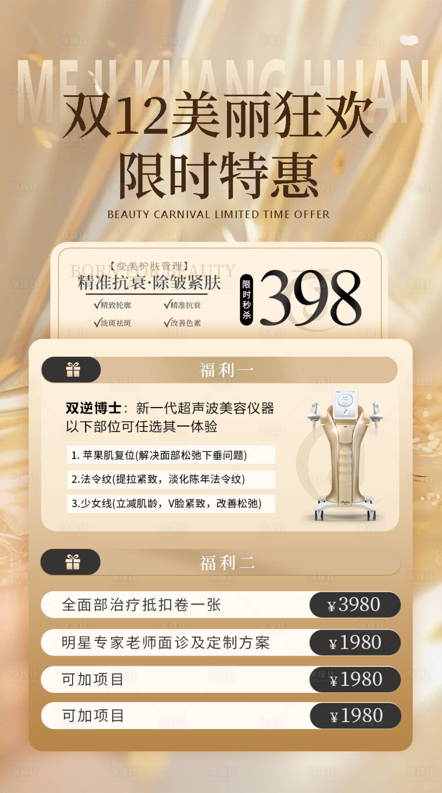 源文件下載【享設計】搜索編號：95410027314982065【雙12醫美海報】