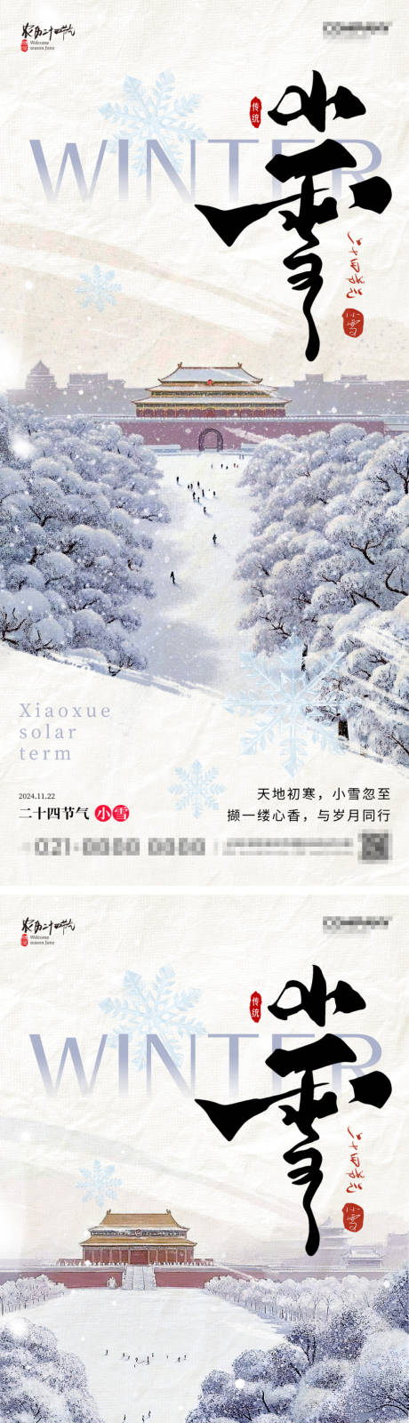 源文件下载【新中式风格小雪海报】编号：23120027322211265