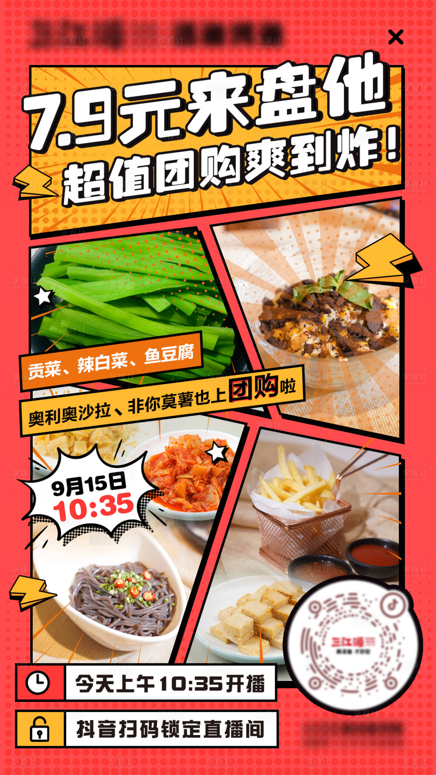 源文件下載【享設計】搜索編號：73900027237298469【美食抖音直播海報】