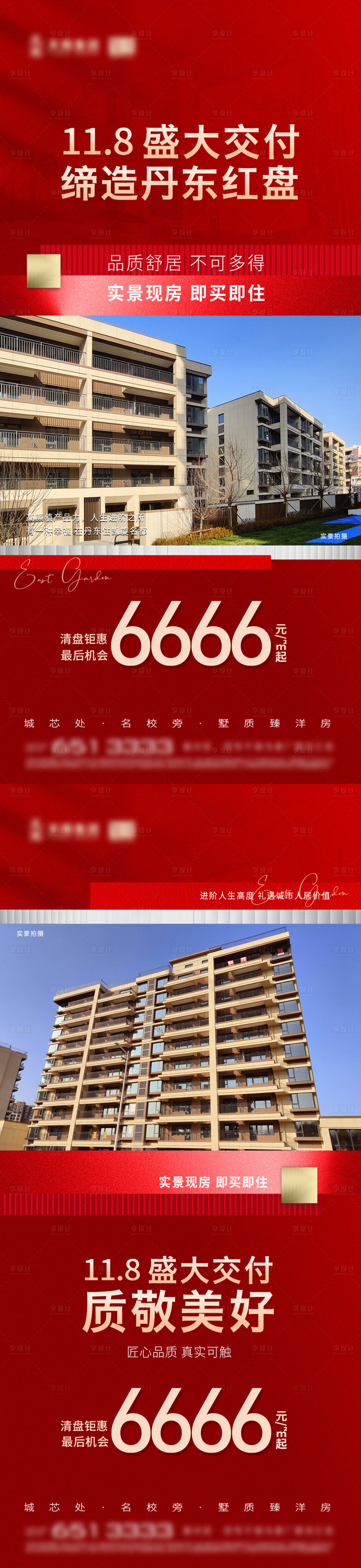源文件下載【享設計】搜索編號：91670027166534124【地產現房清棟清盤紅金系列海報】
