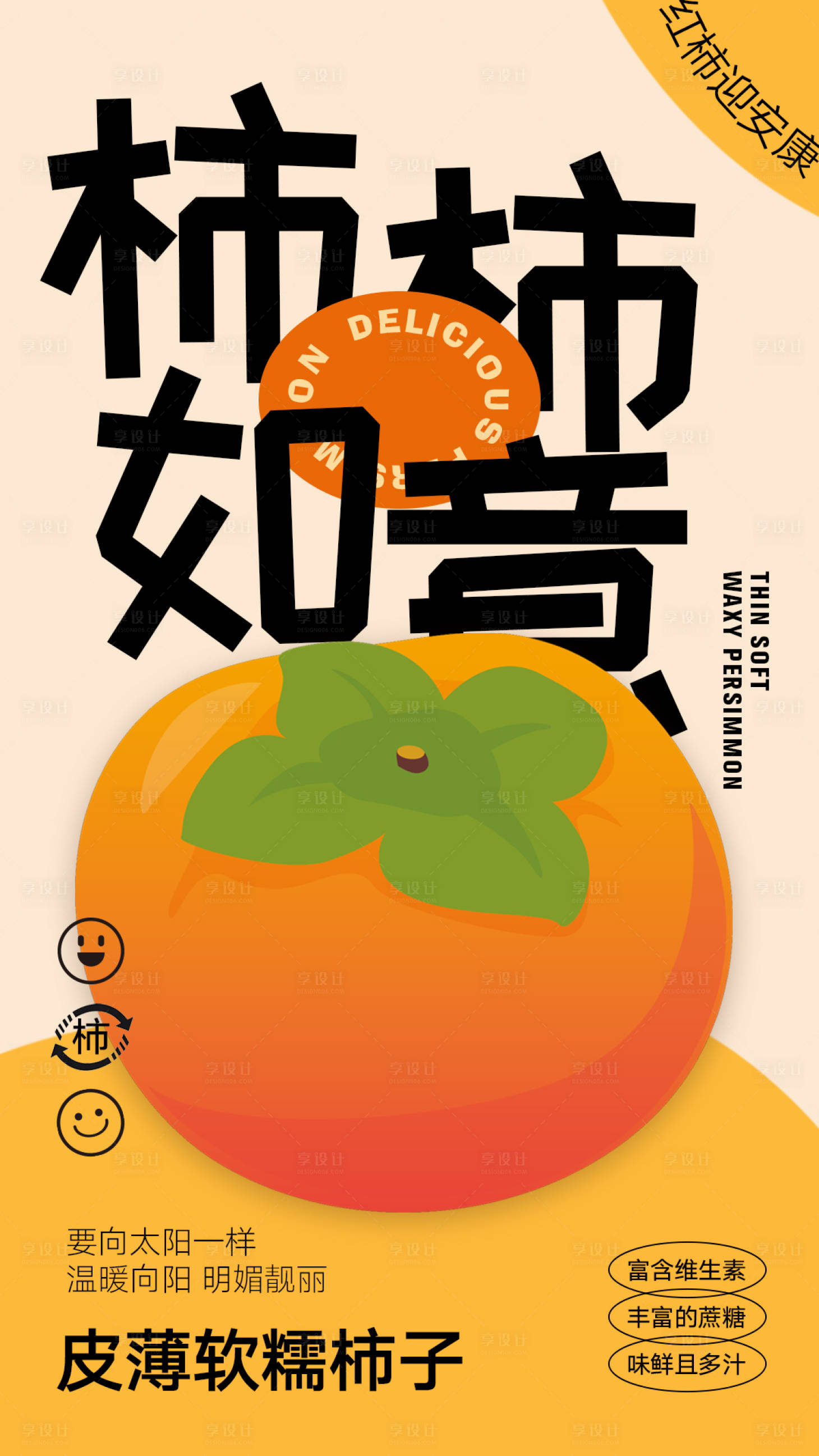 源文件下载【柿子水果宣传海报】编号：89670027452797848