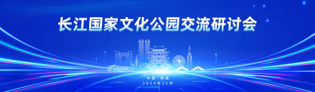 源文件下載【長(zhǎng)江國(guó)家文化公園交流研討會(huì)】編號(hào)：56320027179222959