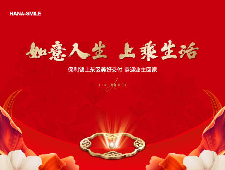 源文件下載【享設計】搜索編號：66740027317123206【紅色如意交房主畫面】