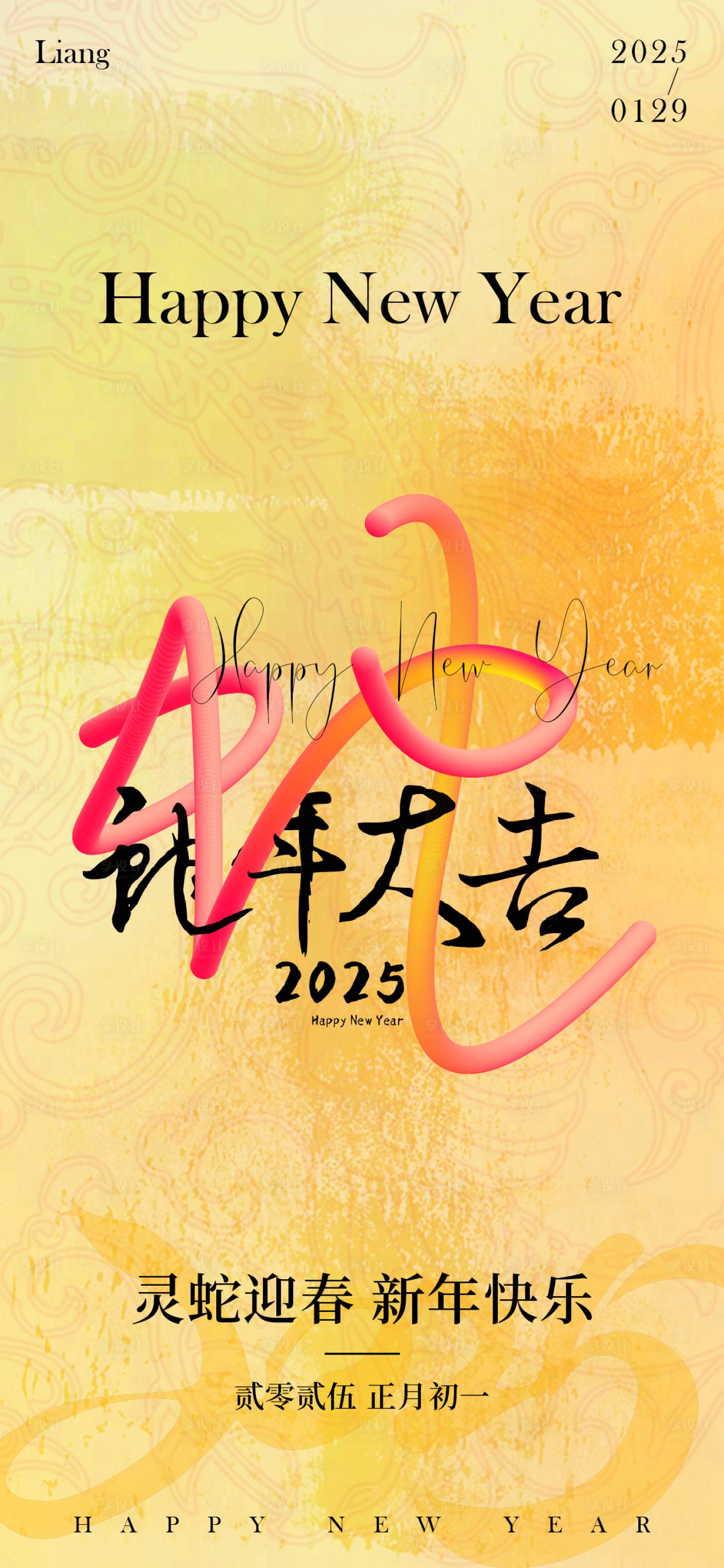 源文件下载【享设计】搜索编号：13620027095557344【2025蛇年海报】