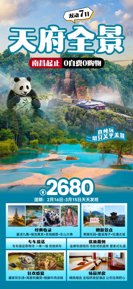 源文件下载【天府全景旅游海报】编号：66190027152752555