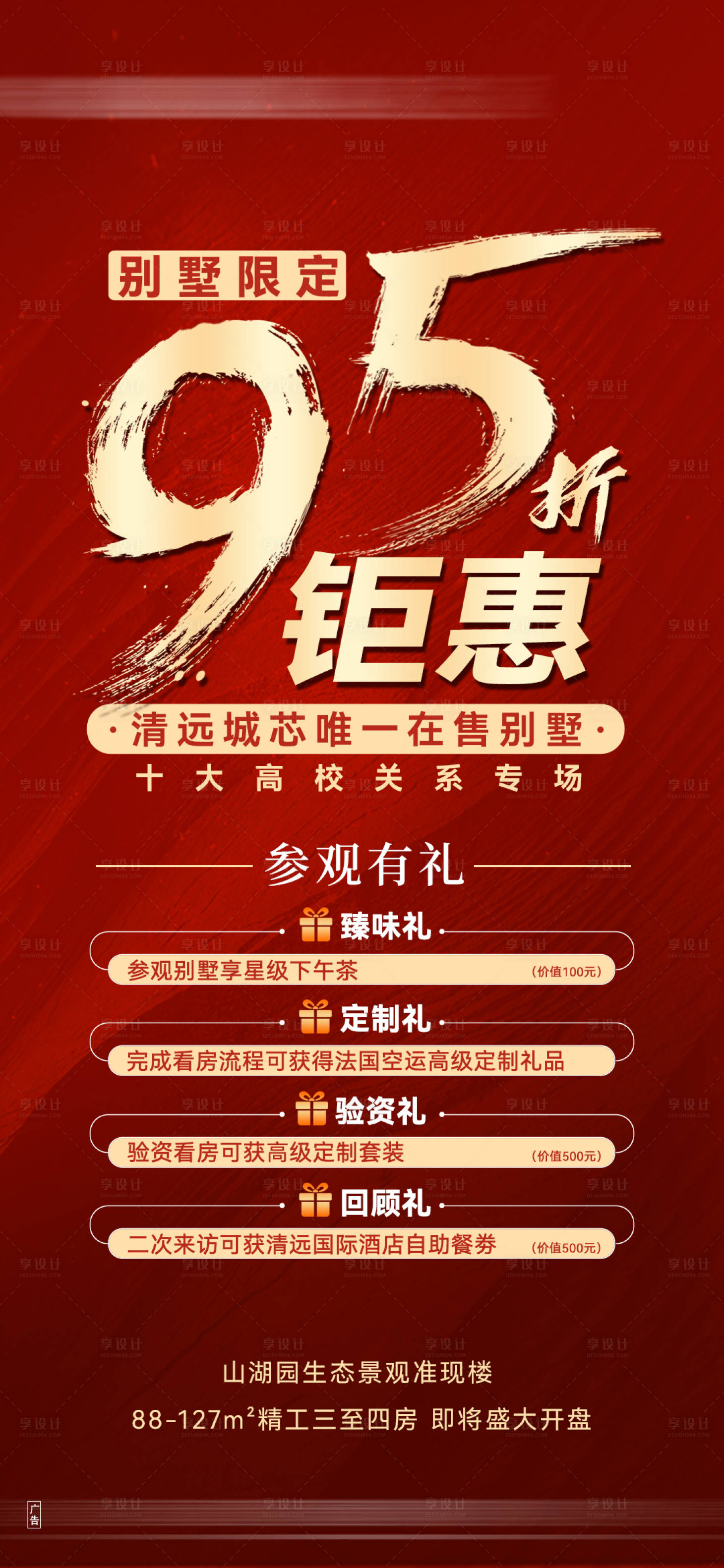 源文件下载【享设计】搜索编号：76240027249333805【地产别墅优惠海报】