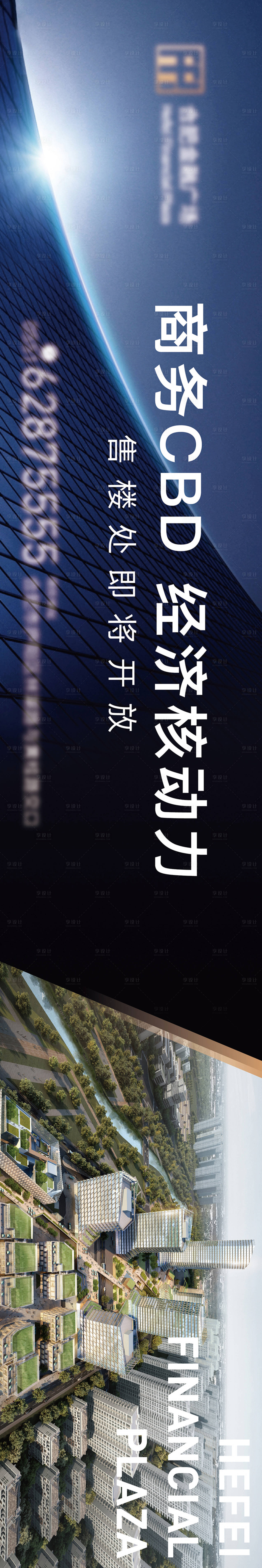 源文件下載【享設計】搜索編號：85250027226166264【地產寫字樓CBD價值點海報展板】