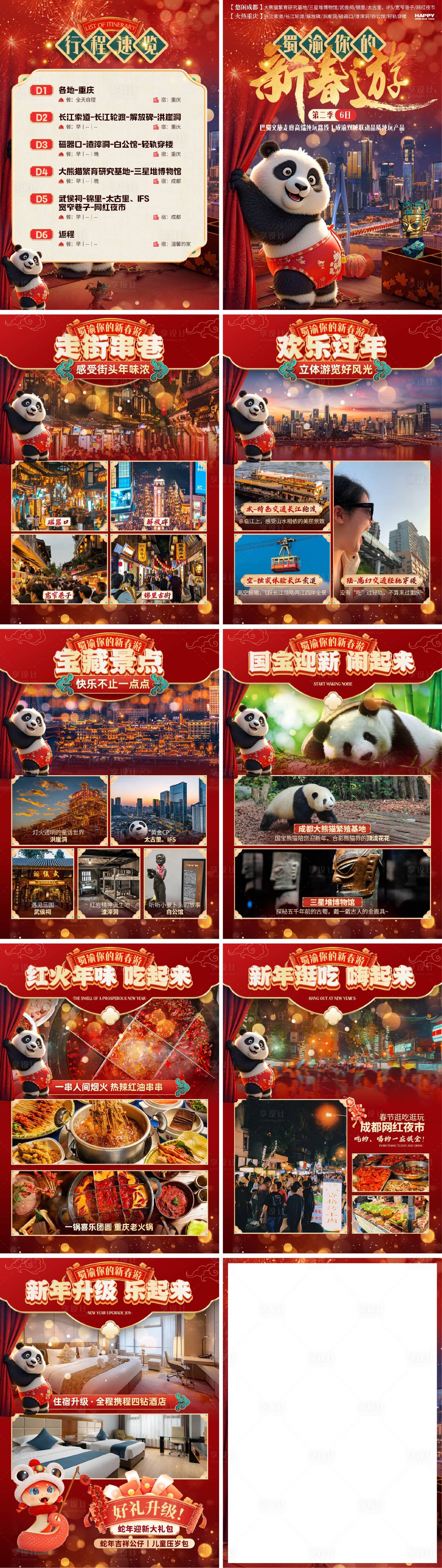 源文件下載【享設計】搜索編號：38700027599791263【新年旅游行程包裝系列海報展板】