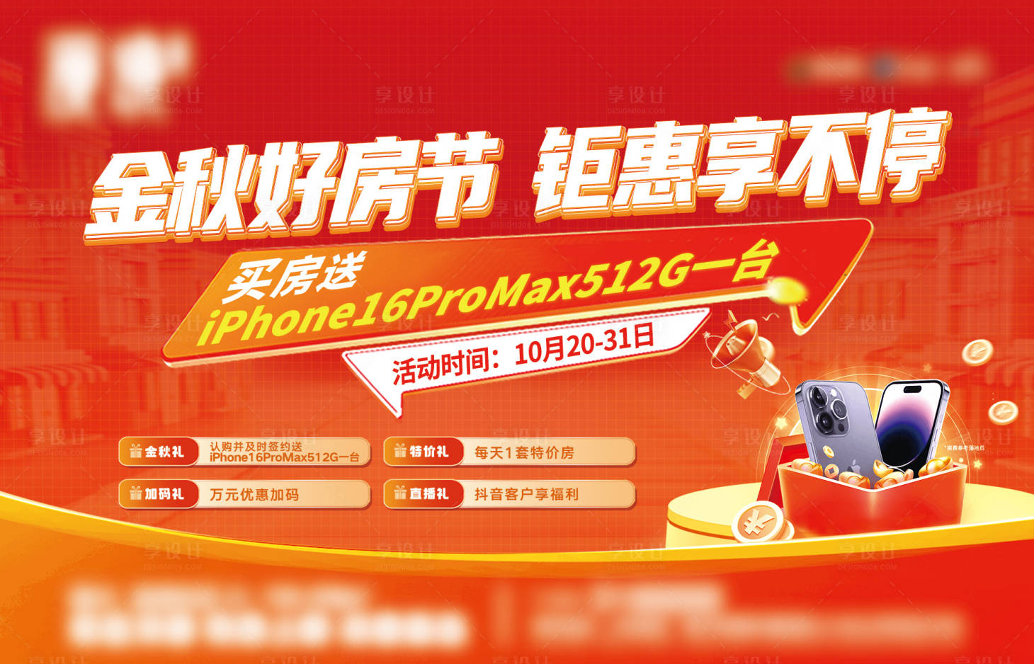 源文件下载【享设计】搜索编号：95230027065317740【地产购房节钜惠活动展板】