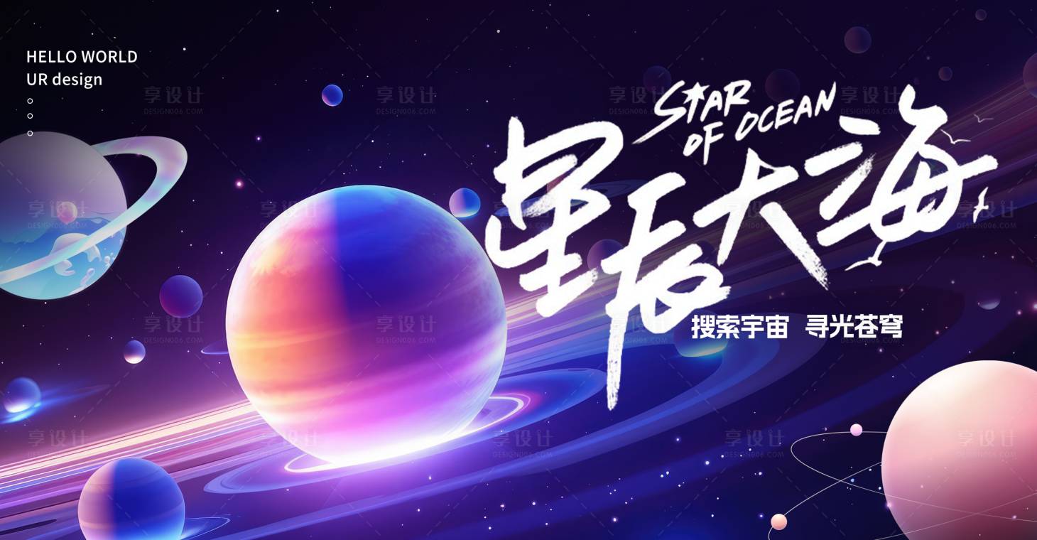 源文件下載【享設(shè)計(jì)】搜索編號：56060027376707018【定宙星河主KV】