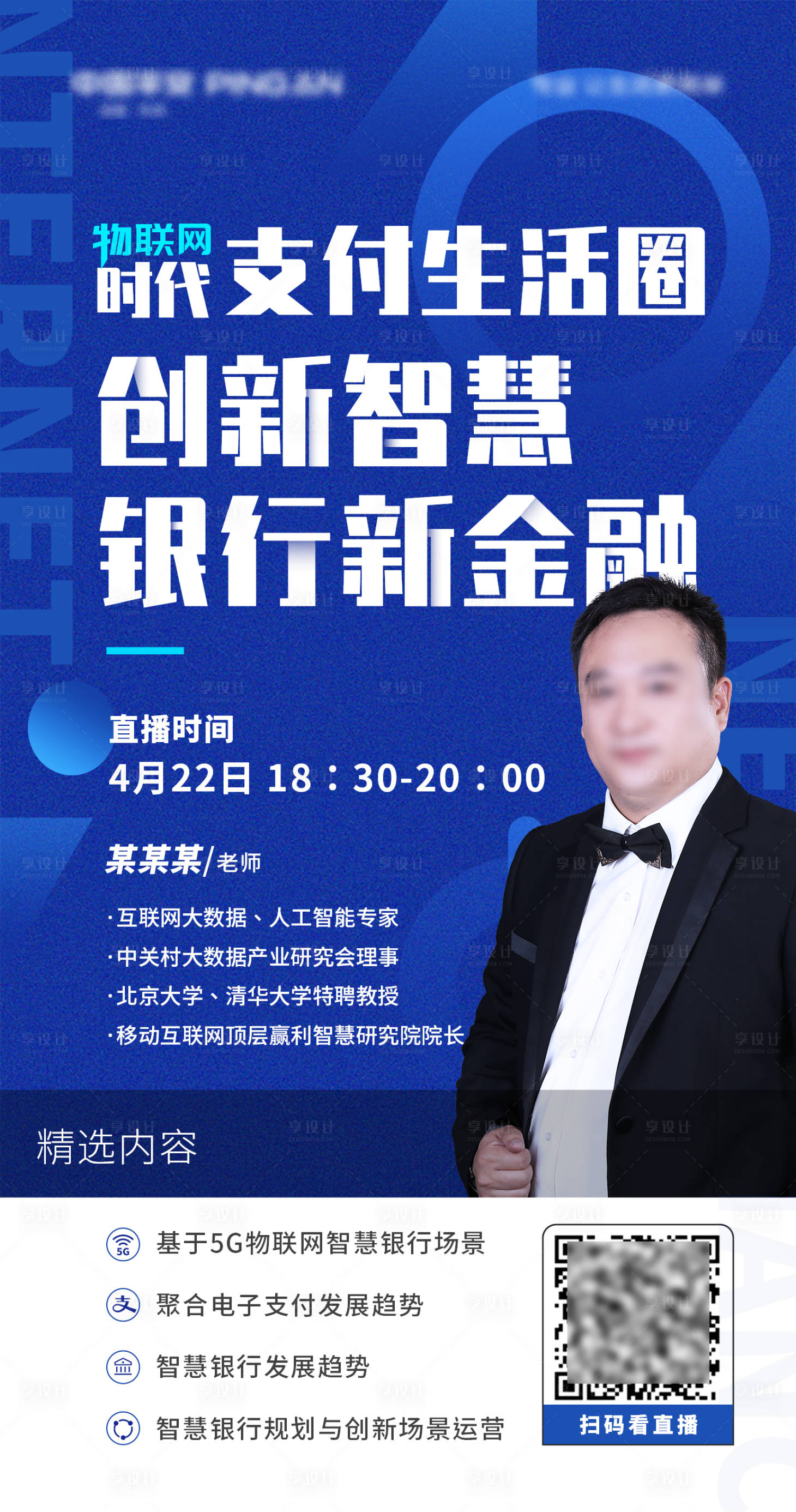 源文件下載【享設(shè)計(jì)】搜索編號(hào)：99010027190228968【大講堂物聯(lián)網(wǎng)時(shí)代銀行海報(bào)】