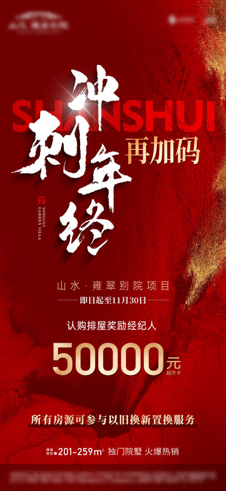 源文件下載【享設計】搜索編號：90160027479195154【地產年終沖刺獎勵海報】