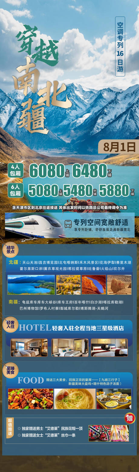 源文件下载【旅游长图旅游海报新疆旅游海报】编号：86230027380663249