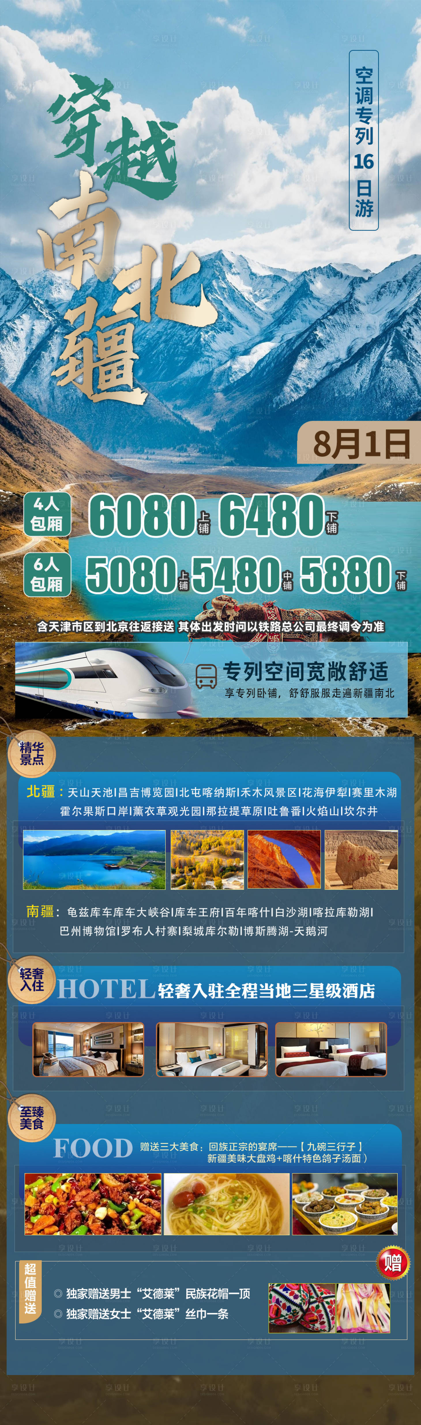 源文件下載【享設計】搜索編號：86230027380663249【旅游長圖旅游海報新疆旅游海報】