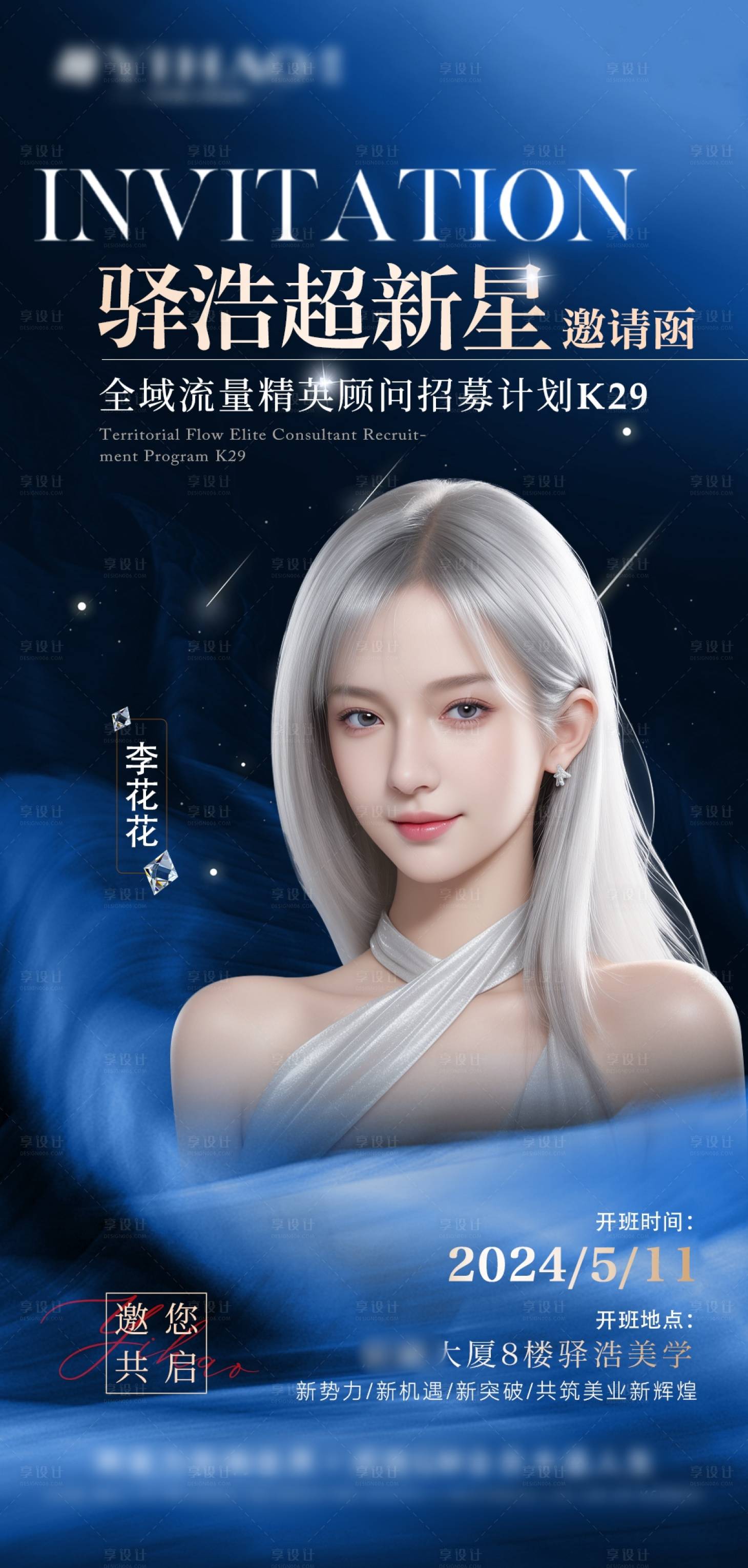 源文件下載【享設計】搜索編號：23240027400141819【醫美會議人物邀請函海報】