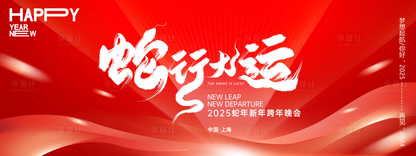 源文件下载【享设计】搜索编号：79350027155671727【蛇行大运2025年会主画面】