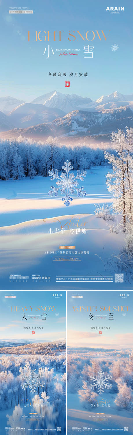 源文件下载【地产小雪大雪冬至雪花风景海报】编号：10110027258364077