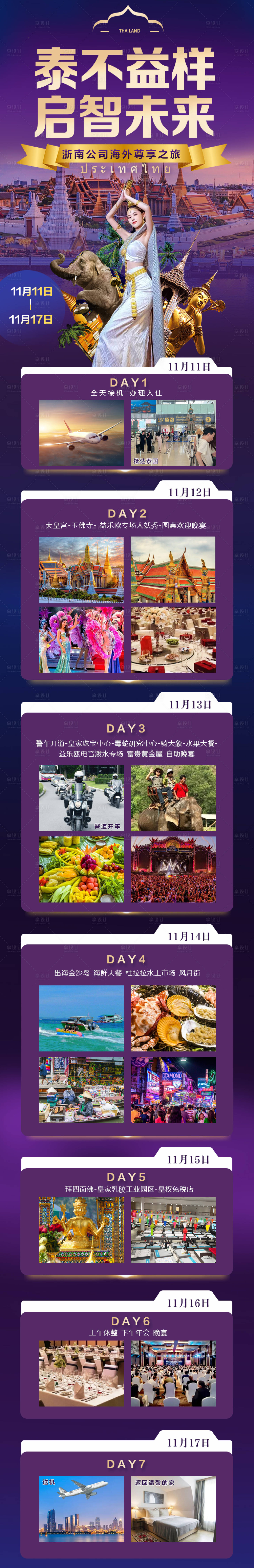源文件下載【泰國行程海報】編號：41110027569732697