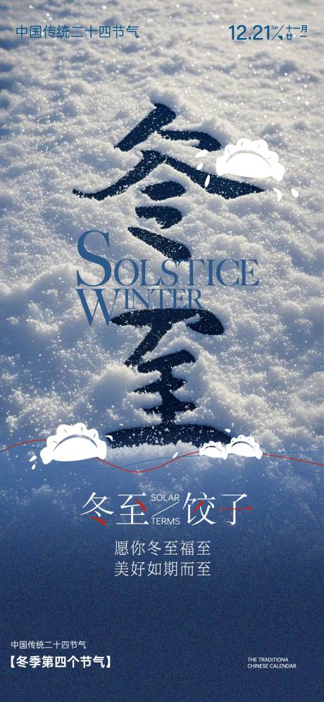 源文件下载【冬至节气海报】编号：48900027333365174