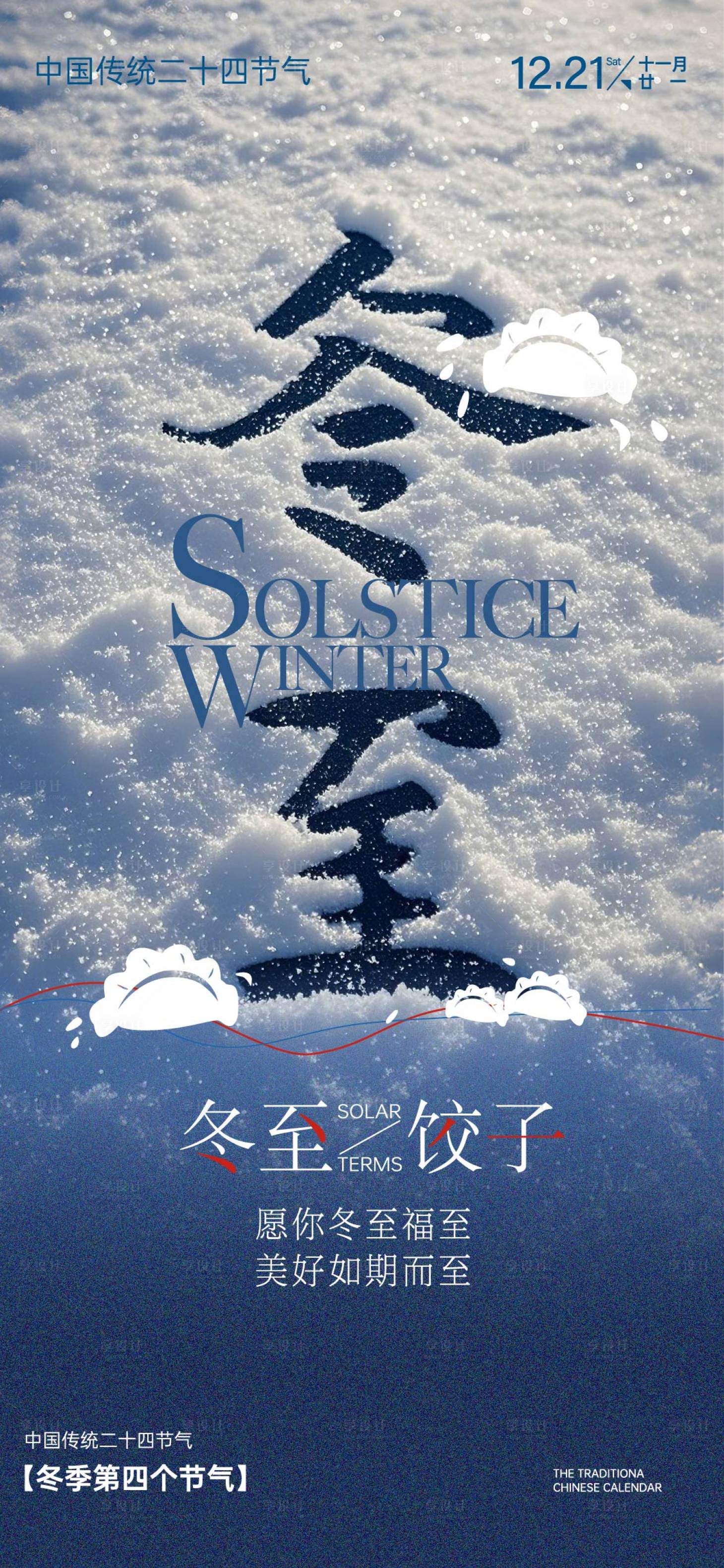 源文件下載【享設計】搜索編號：48900027333365174【冬至節氣海報】