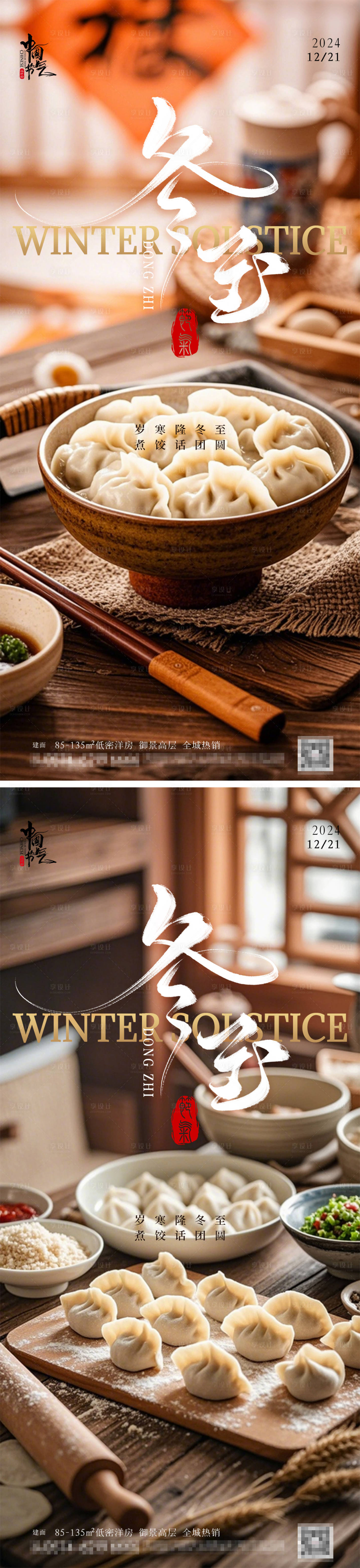 源文件下载【享设计】搜索编号：73560027119821610【冬至节日节气海报】