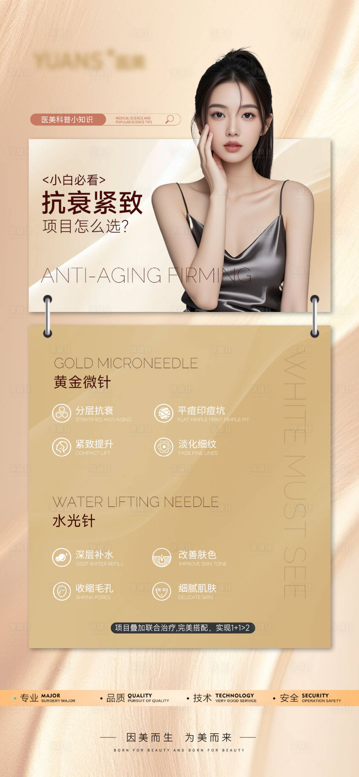 源文件下載【享設(shè)計】搜索編號：50380027426547482【醫(yī)美抗衰科普小知識長圖海報】