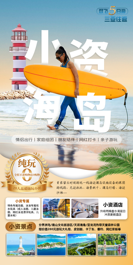 源文件下载【小资海岛五日游海报】编号：64240027284277367