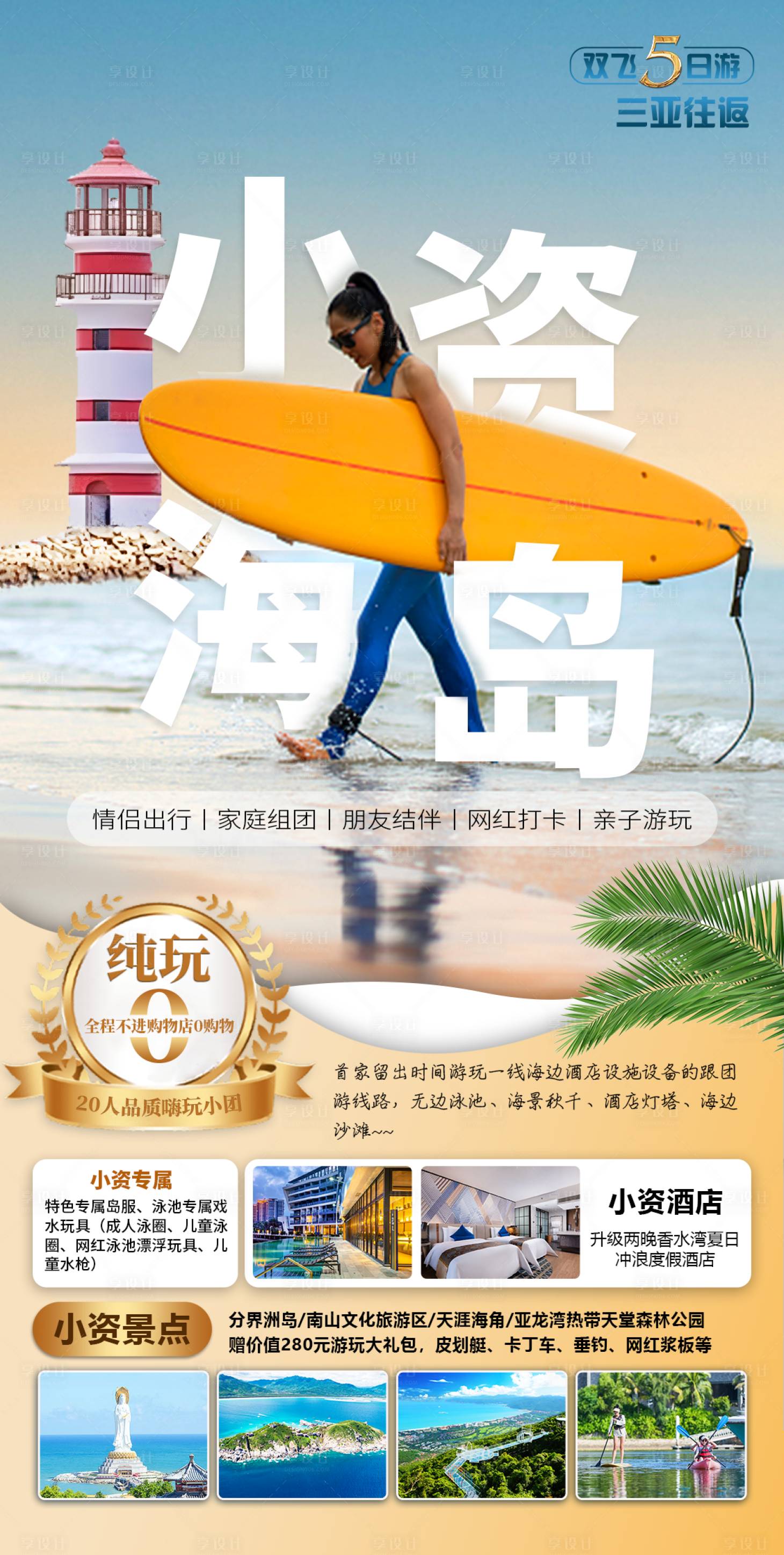 源文件下载【小资海岛五日游海报】编号：64240027284277367