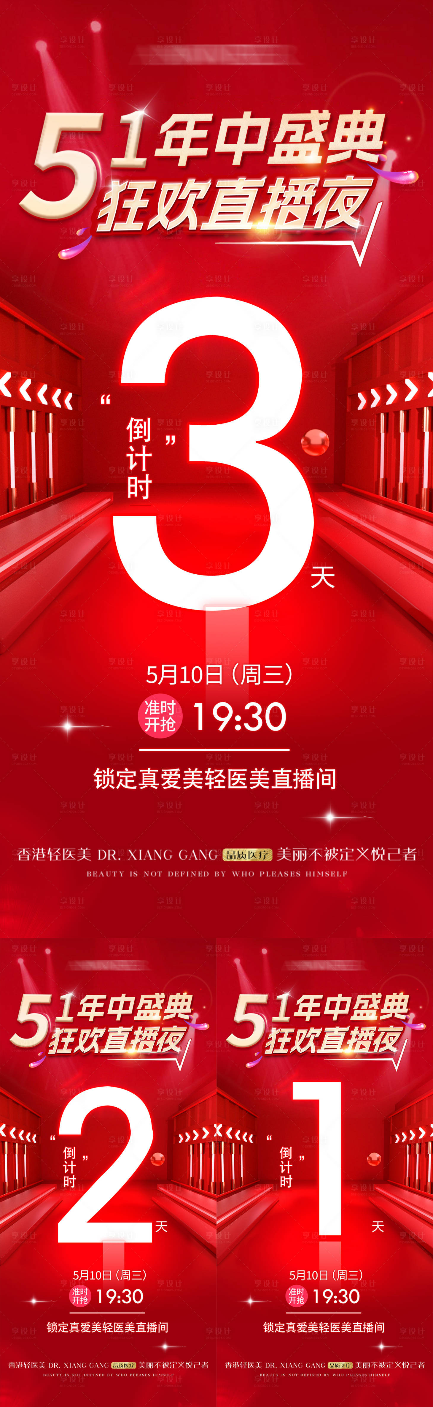 源文件下载【享设计】搜索编号：88470027564843721【医美51直播盛典倒计时系列海报】