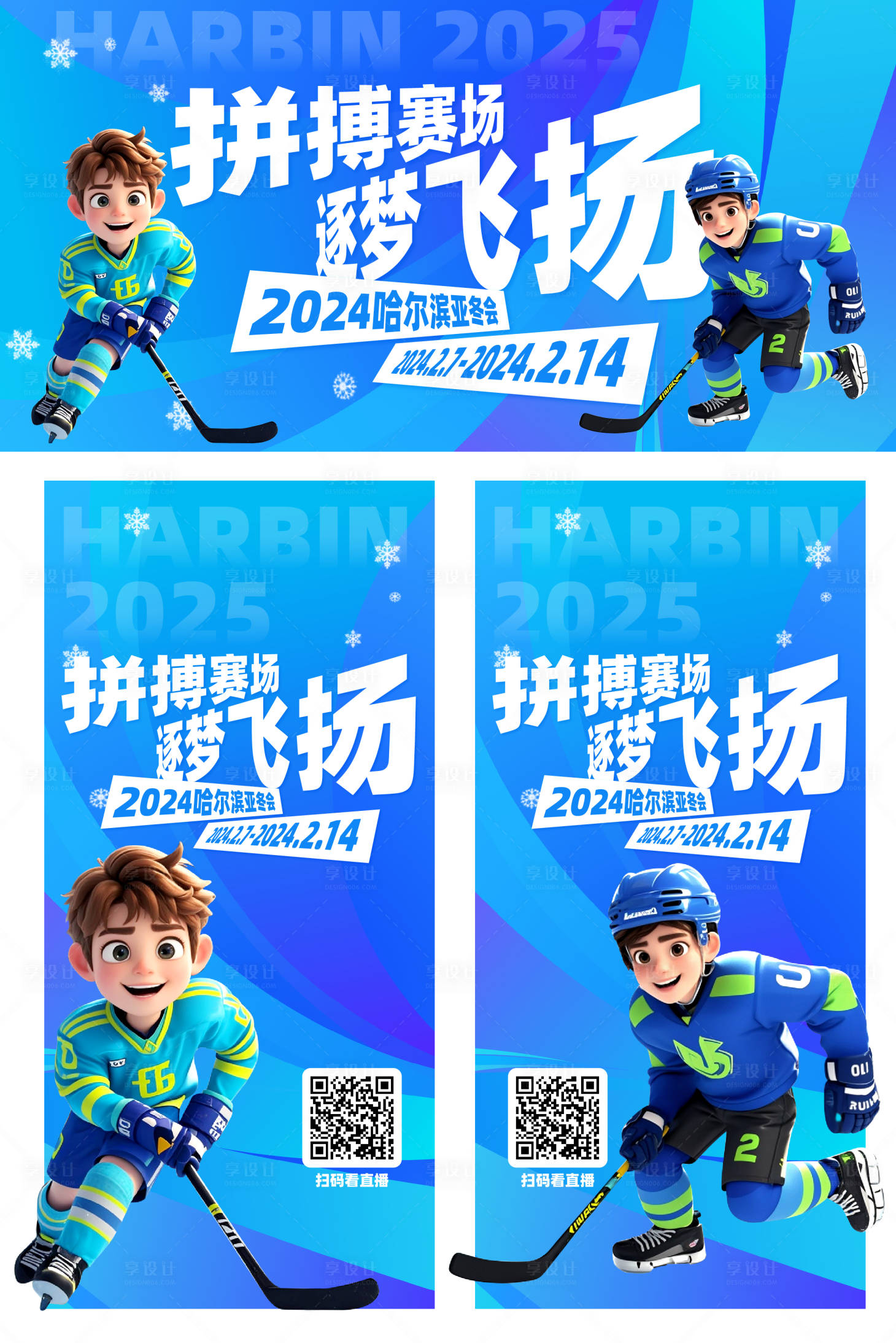 源文件下载【享设计】搜索编号：60250027198499014【运动亚冬会冰球卡通活动背景板海报】