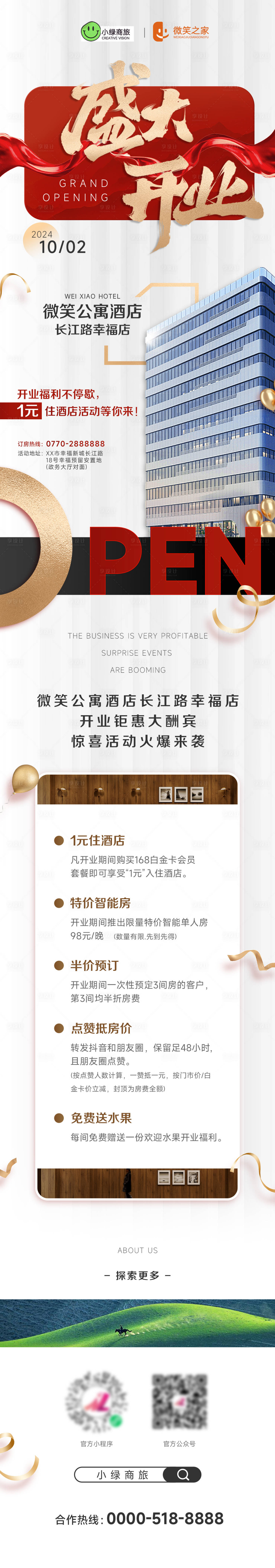 源文件下載【享設計】搜索編號：64240027073854338【酒店開業(yè)長圖】