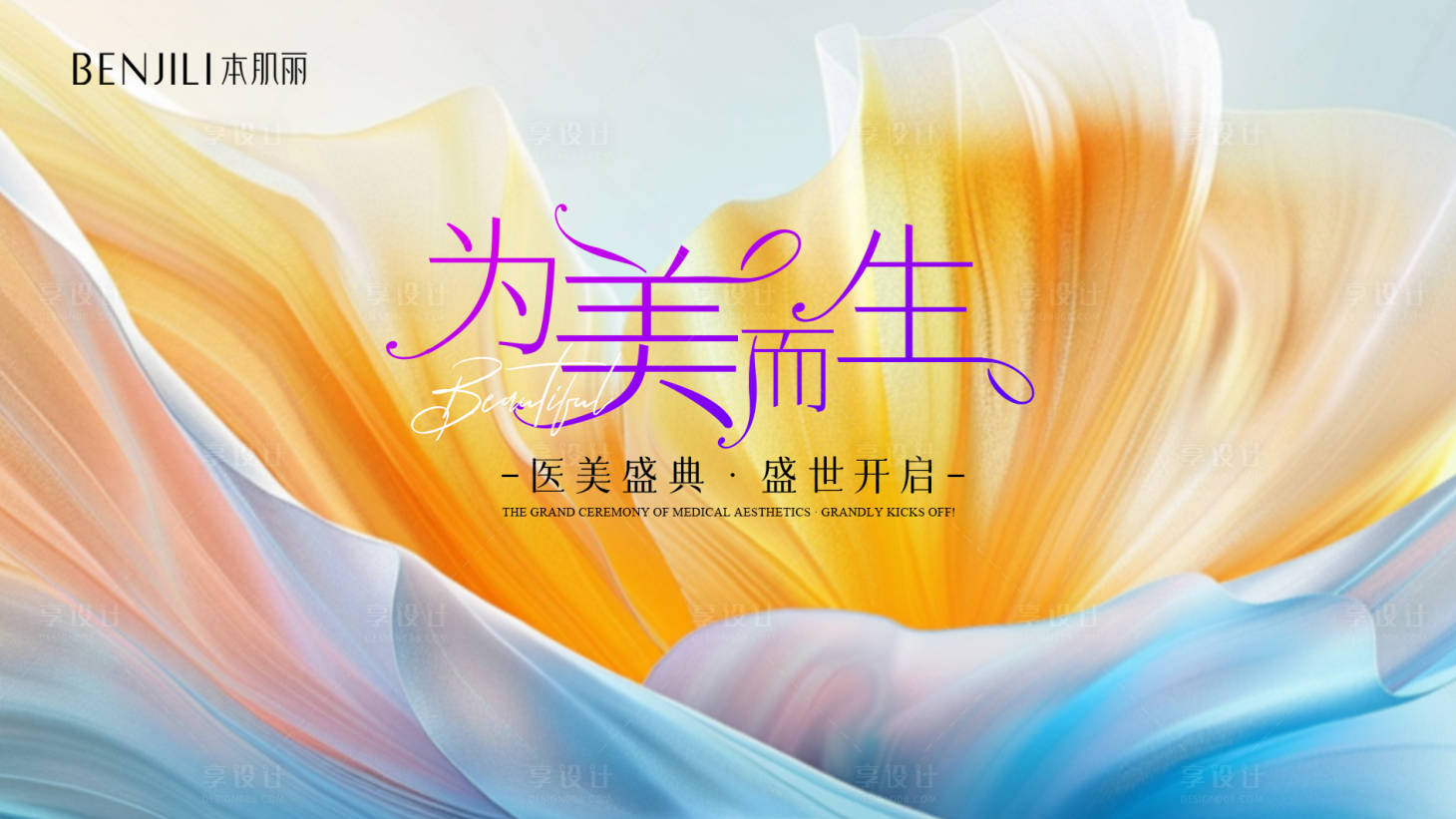 源文件下載【享設計】搜索編號：53750027214335227【為美而生背景】