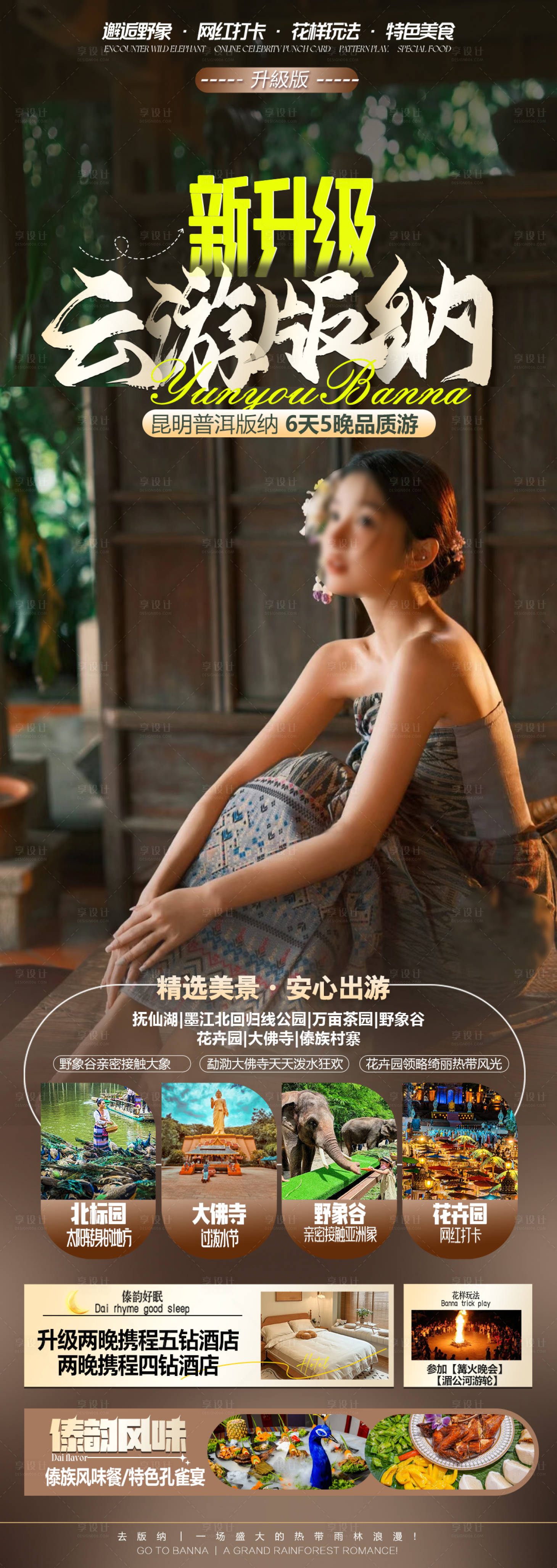 源文件下載【享設(shè)計(jì)】搜索編號(hào)：24480027113454155【云南版納旅游海報(bào)】